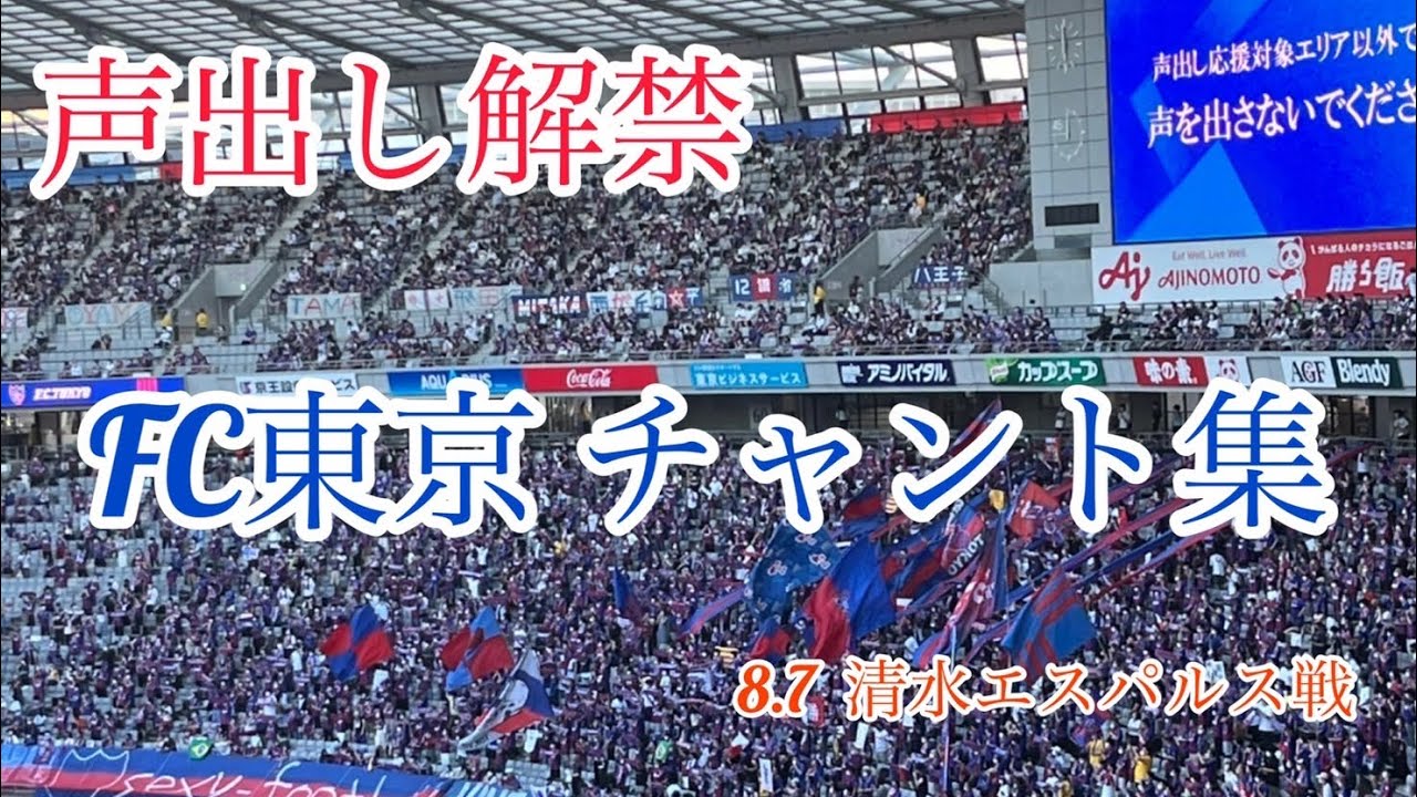 声出し解禁 Fc東京チャント集 In味の素スタジアム Youtube