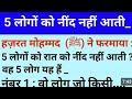 मुहम्मद (ﷺ) ने फरमाया 5 लोगों को नींद नहीं आती | 5 Logon ko nind nhi aati #islamic #islamicstories