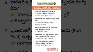 IMP General knowledge in telugu #yt #appsc #General studies #SSC GD & All competitive exams