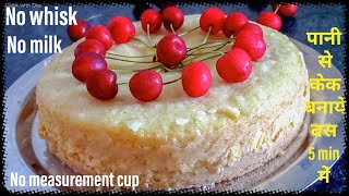 न फेटने की झंझट न ही नाप की ज़रूरत,पानी से बनाये स्वादिष्ट केक,basic sponge cake recipe without milk