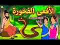 لأفعى الفخورة | The Proud Snake in Arabic | Arabian Fairy Tales | قصص اطفال | حكايات عربية