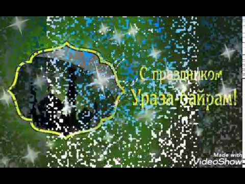 Поздравление с праздником с Ураза Байрам! орозо айт!