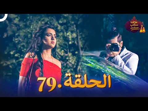 مسلسل سنكتب علاقتنا الحلقة 79 | Rishta Likhenge Hum Naya