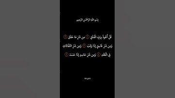 سورة الفلق/ سعد الغامدي #قرآن #قران_كريم #quran #سعد_الغامدي