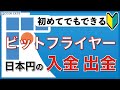 【初心者向け】スマホでできる!ビットフライヤー 日本円の入金と出金のやり方(2020年6月版)