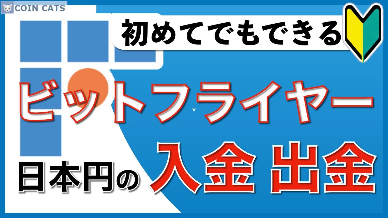 初心者向け】スマホでできる！ビットフライヤー 日本円の入金と出金のやり方（2020年6月版） - YouTube