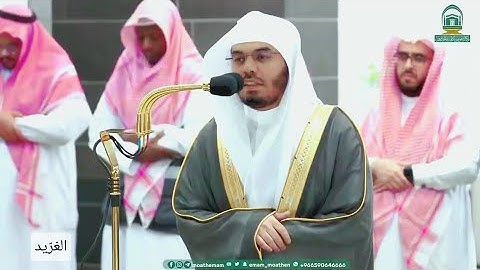﴿إنَّ المُتّقينَ فِي مَقامِ أمين﴾ تلاوة بديعة لــ الشيخ أ.د. : #ياسر_الدوسري [خواتيم سورة الدخان]