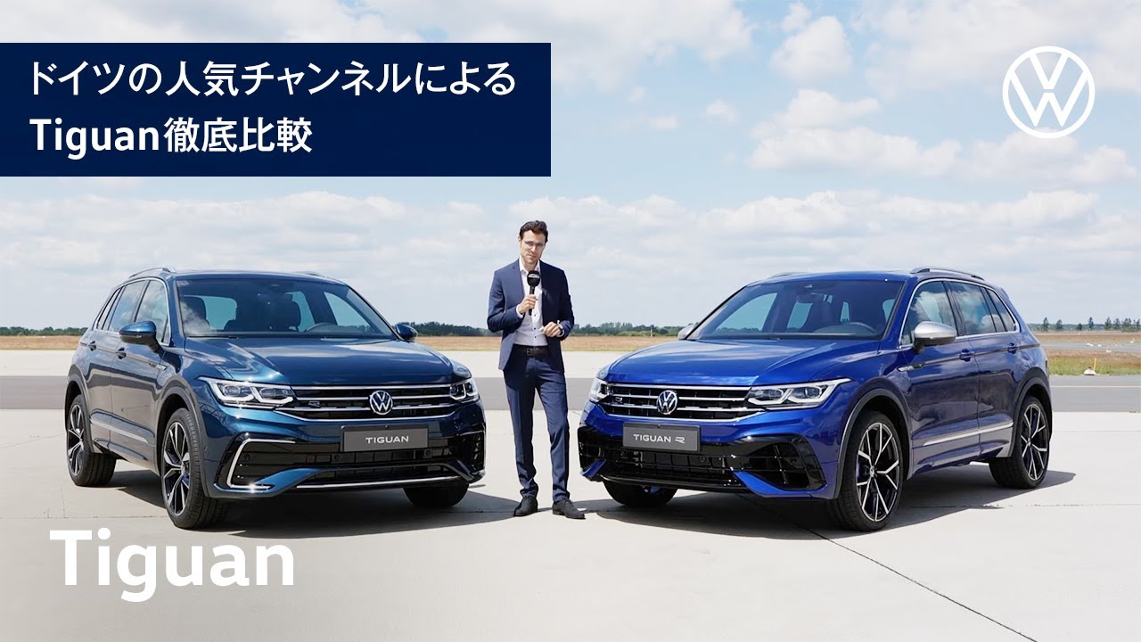 公式 Autogefuhl The New Tiguan Vs Tiguan Rを徹底比較インプレッション 日本語訳付 Youtube
