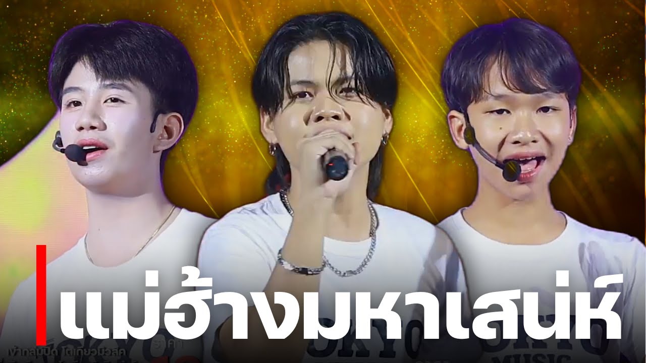 แม่ฮ้างมหาเสน่ห์ - รักพังวังสามหมอ ยูริ ซีแกรม ลีโอ โตเกียวมิวสิค