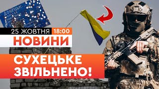 ⚡ ВЕЧІРНІ НОВИНИ:  ЗСУ ЗВІЛЬНИЛИ Сухецьке на ДОНЕЧЧИНІ! 44 окупанти ЛІКВІДОВАНІ, 9 ЗДАЛИСЬ у полон!