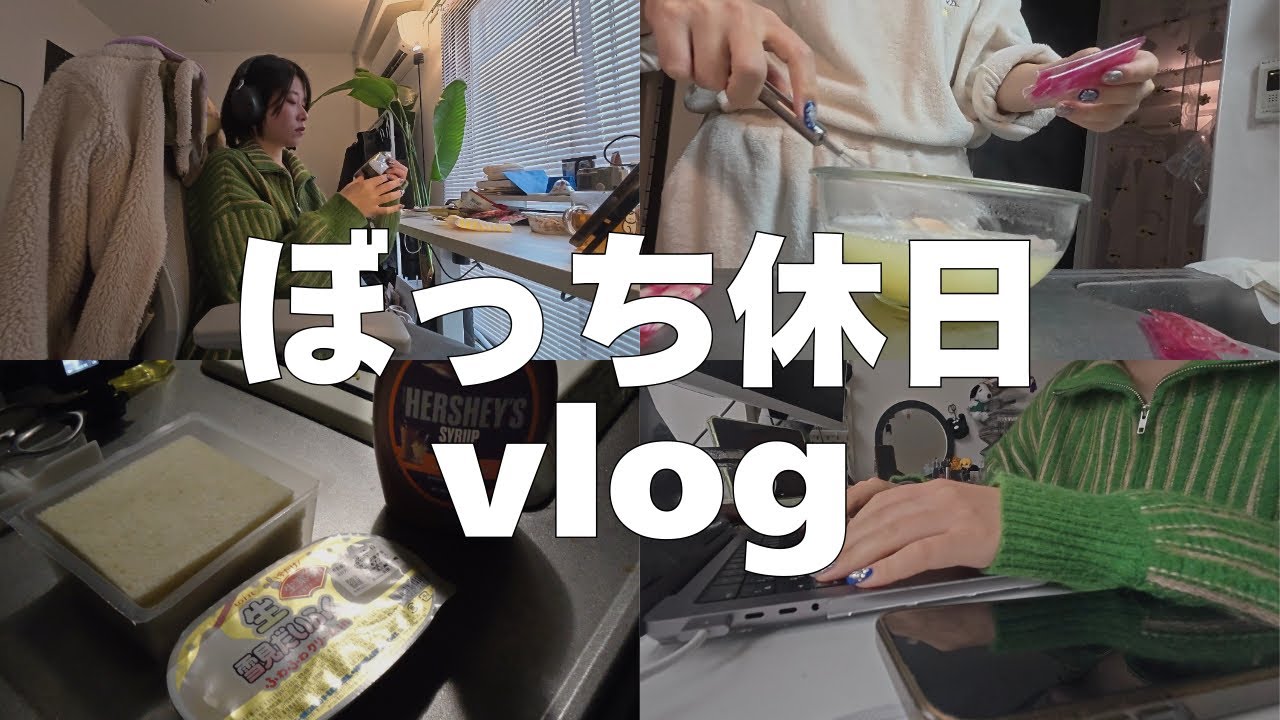 【休日vlog】ひとりの時間が楽しい日常🏠