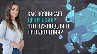 Депрессия. Какие факторы поддерживают депрессивное состояние и как с ней справиться самостоятельно?