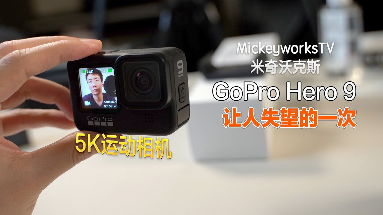 Gopro Hero 9 评测体验 如果再这样下去 公司估计要倒闭了 Mickeyworkstv Youtube