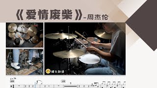 《爱情废柴》 - 周杰伦