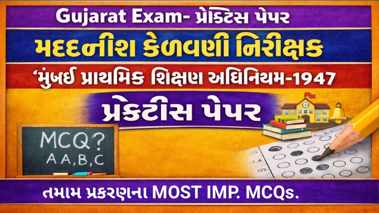 મુંબઈ પ્રાથમિક શિક્ષણ અધિનિયમ 1947 - MOST IMP MCQS |AEI- મદદનીશ કેળવણી નિરીક્ષક- પ્રેક્ટીસ પેપર,RTE