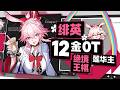 無限火力!能量狂歡!緋英12金帶奶0t絕境王棋蓮華主! #崩壞星穹鐵道 #如是眾生歡笑不已#緋英 #異相仲裁
