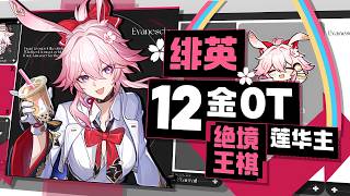 無限火力!能量狂歡!緋英12金帶奶0t絕境王棋蓮華主! #崩壞星穹鐵道 #如是眾生歡笑不已#緋英 #異相仲裁