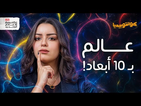 ماذا لو كنا نعيش في عالم له 10 أبعاد كوانتوبيديا