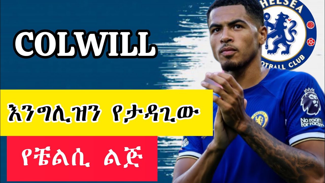 እርሱ ባይኖር ኑሮ ተዋርዶ ነበር COLWILL 💙@ኢትዮ_ቼልሲ - YouTube