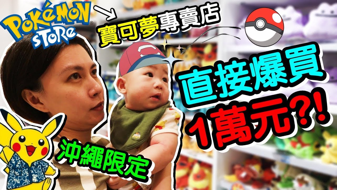 《沖繩自由行 Ep5》老公 爆買10,000元 老婆 翻白眼 ...沖繩必逛 寶可夢專賣店 ?!ft.pokemon store ｜默森育兒好物  ｜默森夫妻