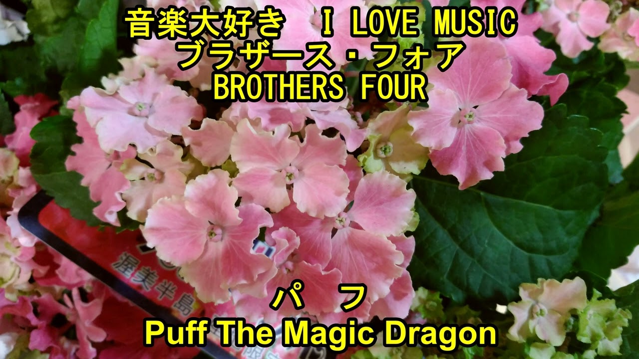 音楽大好き ブラザース・フォア 「パフ」 I LOVE MUSIC BROTHERS FOUR