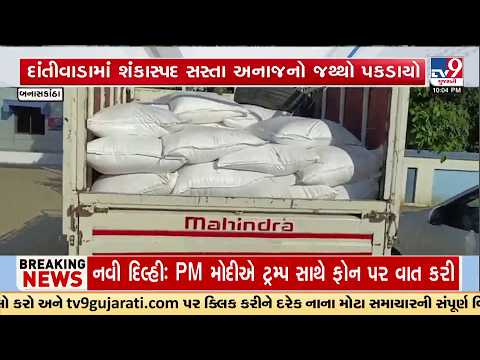 Suspicious Ration Grain Caught in Dantiwada | Supply Department Alerted | TV9Gujarati