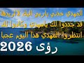 المهدي خذني ياربي اليك لااريدها قد جددوا لك يامهدي وكادوا لك انتظروا المهدي هذا اليوم عجبا 2026 