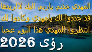المهدي خذني ياربي اليك لااريدها...قد جددوا لك يامهدي وكادوا لك...انتظروا المهدي هذا اليوم عجبا..2026