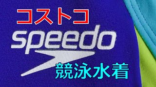 コストコ speedo 競泳水着 サイズ10
