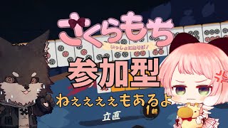 【雀魂　参加型with さくらもち】参加型じゃんたま！　さくらもちと新春麻雀！