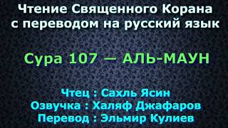 Сура 107 — АЛЬ МАУН - Сахль Ясин (с переводом)
