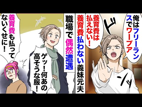 【漫画】「俺はフリーランスでワープアだから養育費は払えない！」と義妹が法的措置を取っても養育費を支払わない義妹の元夫→私が参加したプロジェクトで偶然遭遇したのでｗ