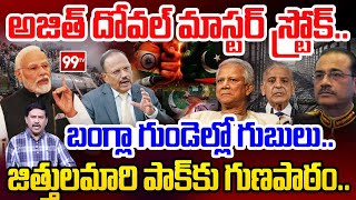 AJIT DOVAL Master Stroke | బంగ్లా గుండెల్లో గుబులు | Pak in Clear Tension after Dovals Decission