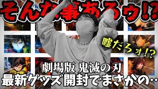 嘘だと言って…【鬼滅の刃】最新劇場物販開封でまさかの事態に…〇〇する