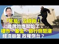 （字幕合成回顧）羅家聰：大陸百姓沒錢沒消費，爆煲嚴重，人行降息徒勞。經濟已是「死局」，加上內鬥鬥死很多企業，沒得救。內房爆煲已波及信託基金，中植系爆雷肯定波及銀行。（8.17首播）