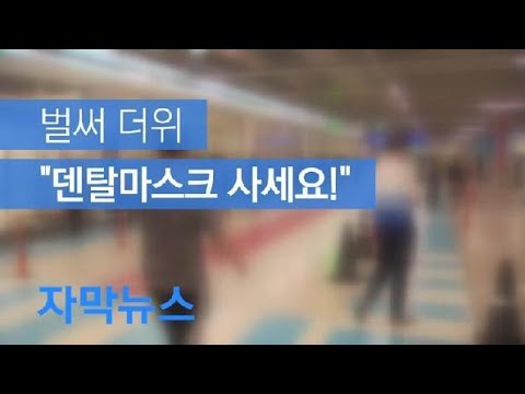 [자막뉴스] 벌써 더위…“덴탈마스크 사세요!” / KBS뉴스(News)