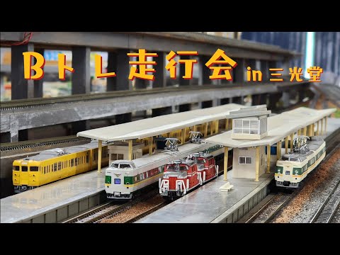 [Bトレ]走行会 in三光堂(2024 ver.)