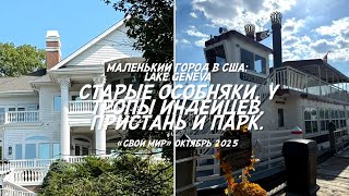 картинка: Городок Lake Geneva: тропа индейцев, особняки, пристань и парк. 