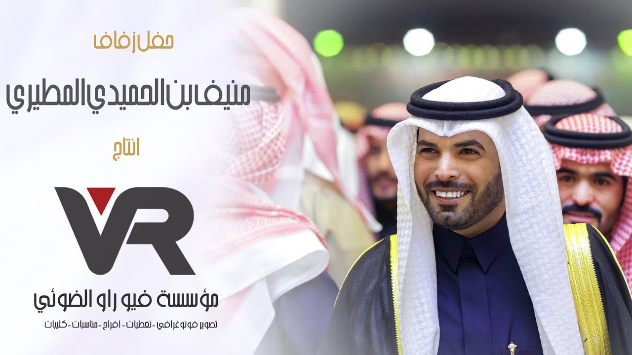 حفل زفاف | منيف الحميدي المطيري