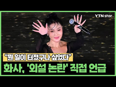 화사 &quot;뭔 일이 터졌구나 싶었다&quot;, 외설 논란 직접 언급/ YTN star