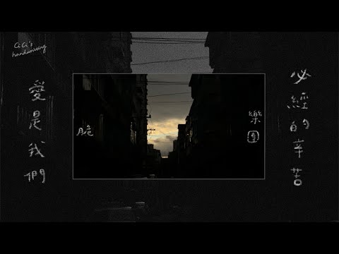 脆樂團Crispy -  愛是我們必經的辛苦 | 手寫歌詞'127