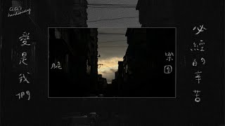 脆樂團Crispy -  愛是我們必經的辛苦 | 手寫歌詞'127