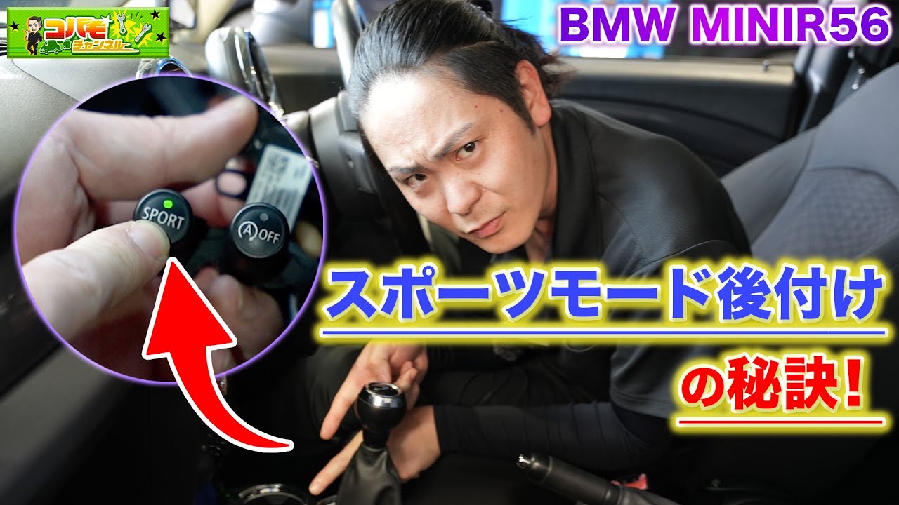 【カスタム スポーツモード後付け】絶対無理？驚きのレトロフィット方法を公開！【ミニクーパーR56・R55・R57】