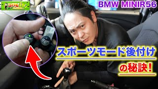 BMW MINI クーパーS R56 スポーツモード後付｜グーネットピット