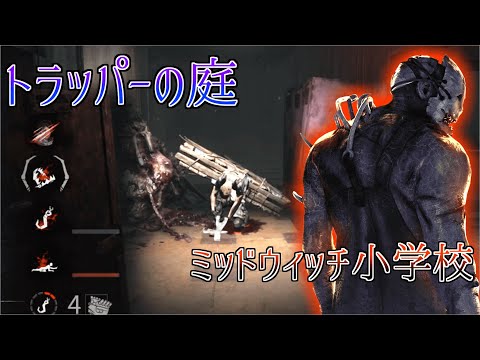 【DBD】初心者トラッパー必見！絶望の小学校トラッパー！#38