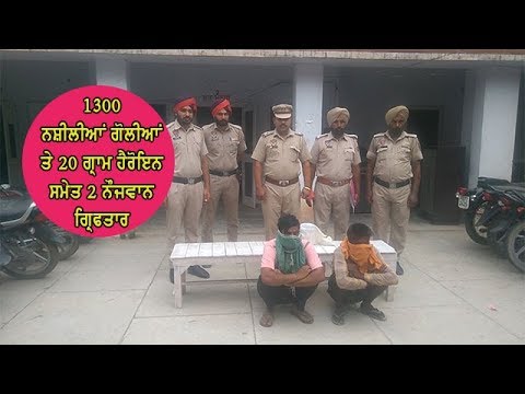 Two arrested with drugs - ਪੁਲਿਸ ਵੱਲੋਂ ਗ੍ਰਿਫਤਾਰ ਨੌਜਵਾਨਾਂ ਤੋਂ ਹੋਰ ਪੁੱਛਗਿੱਛ ਜਾਰੀ