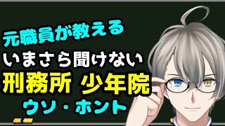 【ミリしら歓迎】刑務所・少年院の違い、入るとどうなるのか？【Vtuber解説】