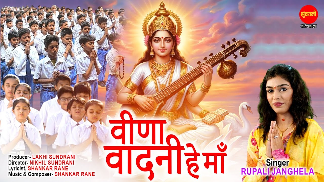 Veena Vadini Hey  Maa | वीणा वादनी हे माँ | Rupali Janghela | Basant Panchami Special Bhajan