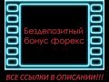 Бездепозитный бонус $101 на ФОРЕКС