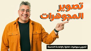 تصوير مجوهرات فاخرة بأسلوب احترافي في البيت أو الاستوديو screenshot 3